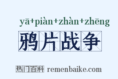 鸦片战争是什么意思的图片